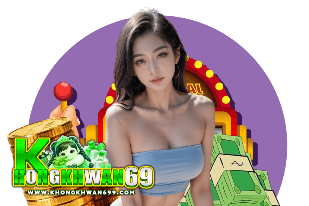 khongkhwan69 แจกเครดิตฟรี